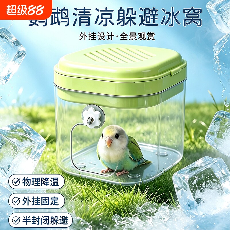 鹦鹉海景房冰屋造景夏天降温清仓牡丹虎皮避暑悬挂式躲避屋鸟巢