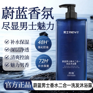 香水二合一洗发沐浴露持久留香保湿 蔚蓝男士 补水滋润清爽男女可用