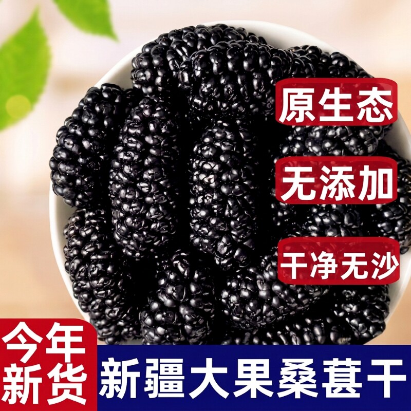 新疆桑葚干野生黑泡水泡酒桑椹果免洗桑葚枸杞桑椹子水果花青素