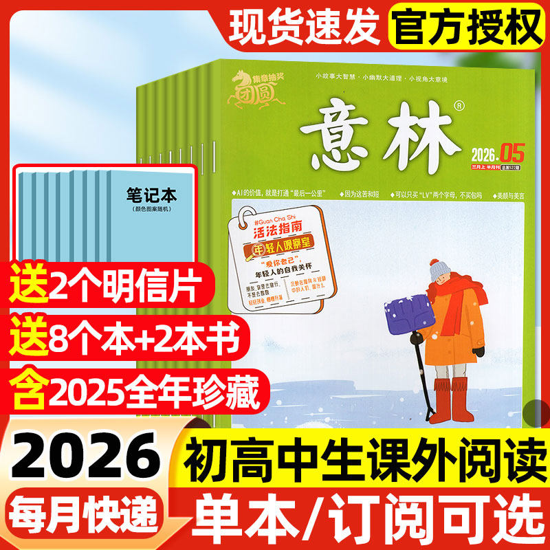意林杂志2026年1-5期新/全年/半年订阅/2025全年初中版少年版读者青年文摘合订本高中文学中高考考点作文素材2024过刊期刊,书籍/杂志/报纸,期刊杂志,淘宝优惠券,粉丝福利购,淘宝优惠卷