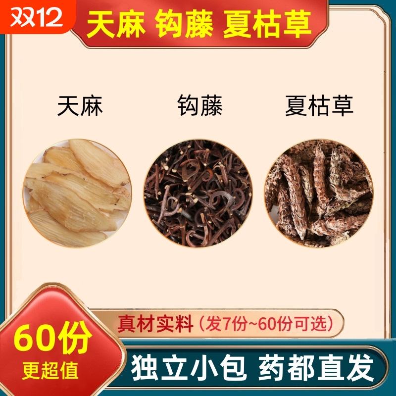 天麻钩藤夏枯草组合装的功效与作用勾腾滕夏古估草代客分独立小包