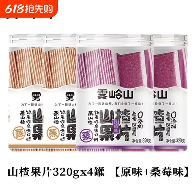 雾岭山桑葚山楂条陈皮山楂片老式果丹皮山楂球儿童零食罐装原味