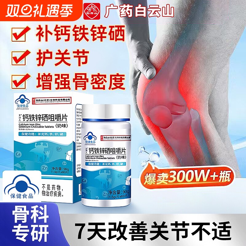 钙铁锌硒咀嚼片补钙护膝中老年关节疼痛手脚抽筋腿无力旗舰店正品
