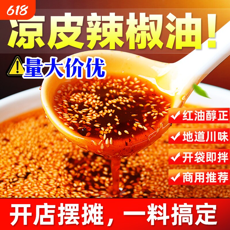 陕西凉皮专用西安辣椒油商用川味红油面皮四川正宗油泼辣子调料汁