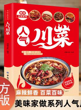 【居家常备】人气川菜 美味家做系列 麻辣鲜香 百菜百味 动一动手为全家人烹调一顿经典够味的四川美食
