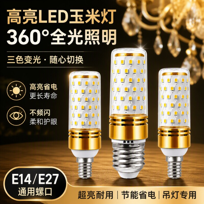 E27E14螺口LED玉米灯家用超亮节能灯泡客厅水晶吊灯三色光源智能