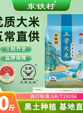 东铁村五常大米10斤黑土种植19266黑龙江优质长粒米产地直发当季