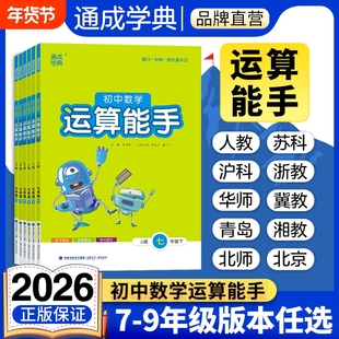 2026春通城学典运算能手数学七八九年级上下册人教版RJ初中课时作业本练习册789年级初专项训练浙教版沪科版冀教版计算华师版基础