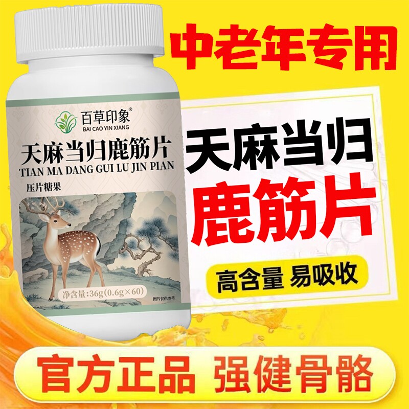 天麻当归鹿筋片官方旗舰店正品颈肩腰腿疼痛膝盖四肢麻呵护中老年