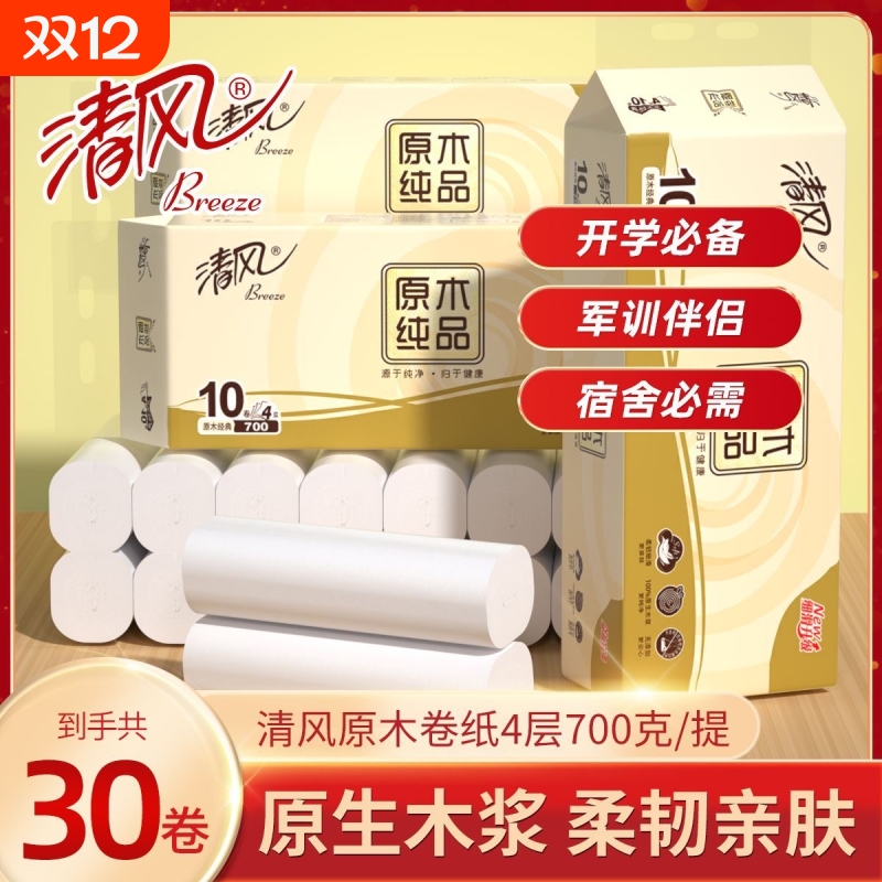清风原木纯品卫生纸卷纸700克家用无芯实惠装4层加厚卷筒纸厕纸
