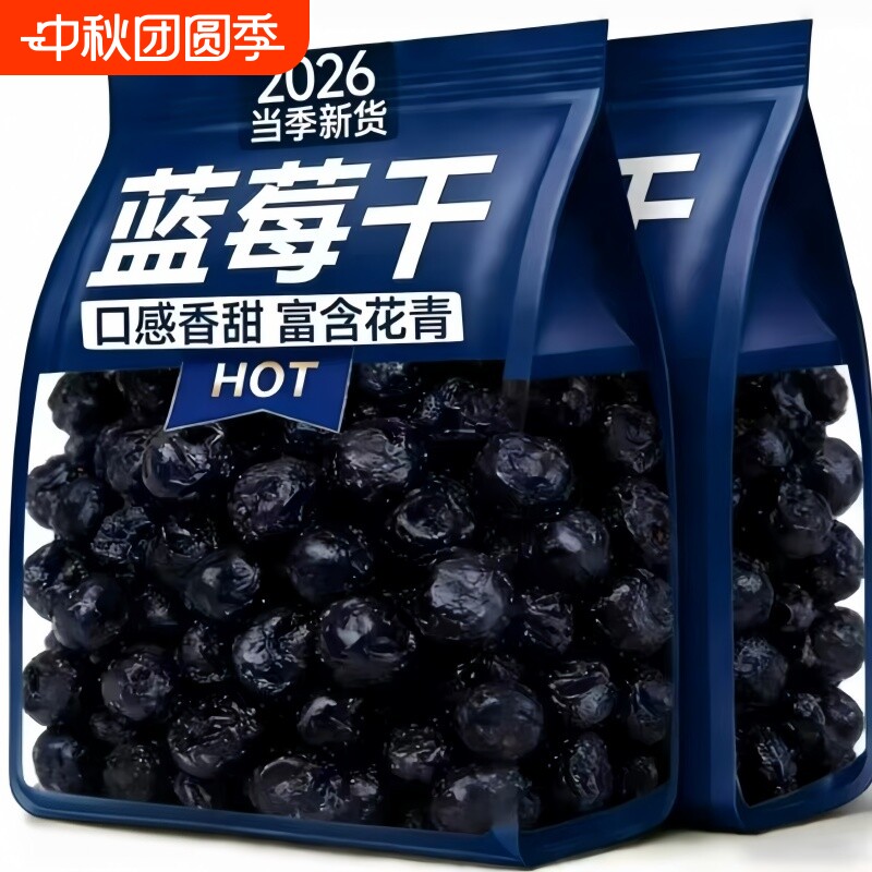 新货蓝莓干大颗粒鲜果制作酸甜即食办公室追剧烘焙泡茶果干零食&nbsp;