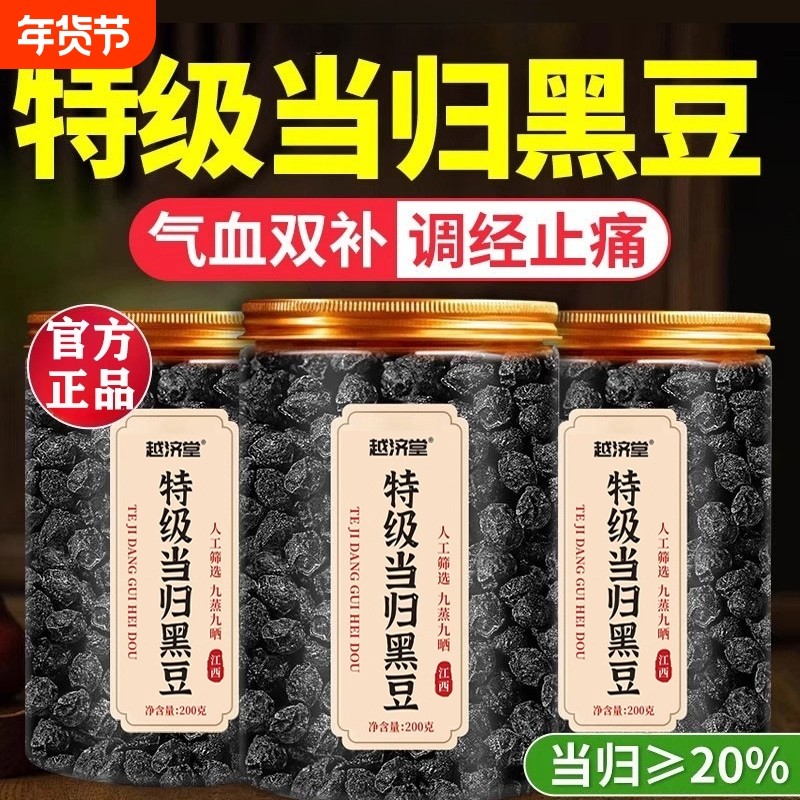 特级当归黑豆即食无糖零食官方旗舰店正品古法黄芪的功效与作用粉,传统滋补营养品,其他药食同源食品,淘宝优惠券,粉丝福利购,淘宝优惠卷