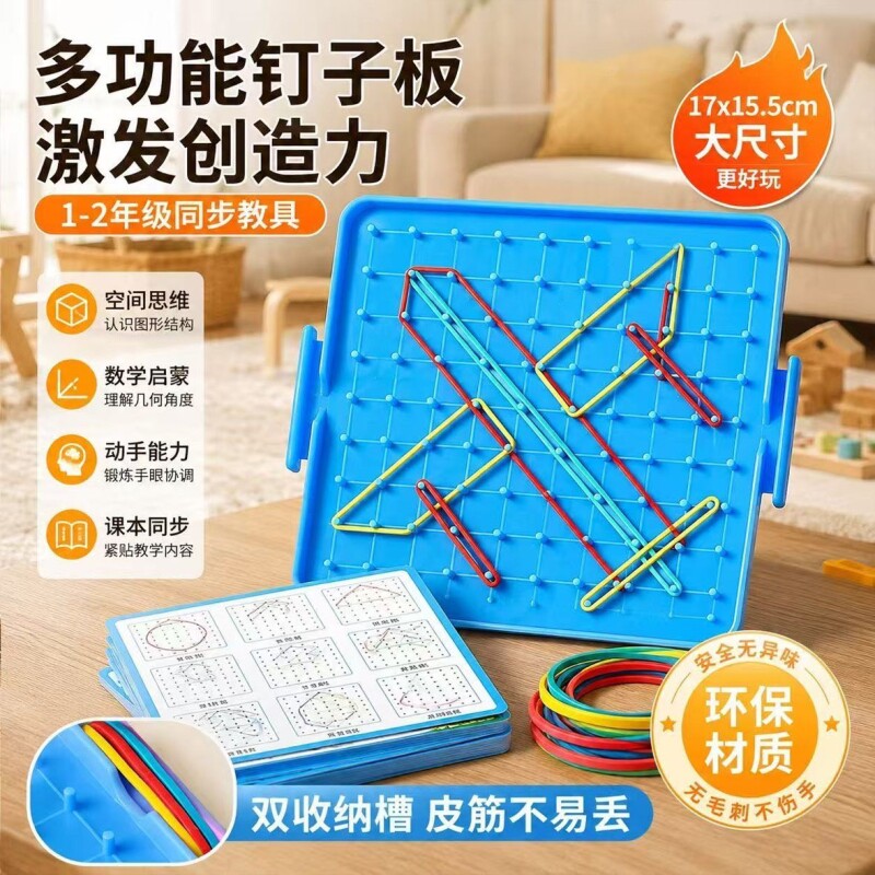 双面钉子板几何图形多功能教具钉板小学一二年级教材同步辅助学习