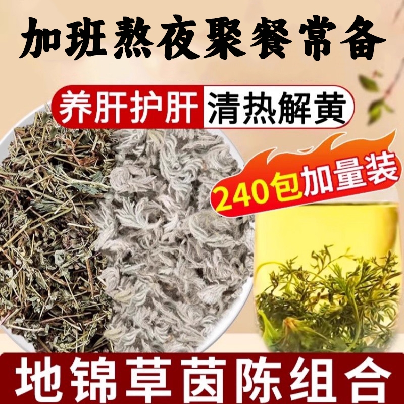 【万人购买】地锦草茵陈养肝茶