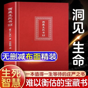精装布面 西藏生死书索甲仁波切西藏死亡书西藏生命书西藏生死录西藏生死学深入讨论认识生命的真义藏传生死观点醒人心的大力量