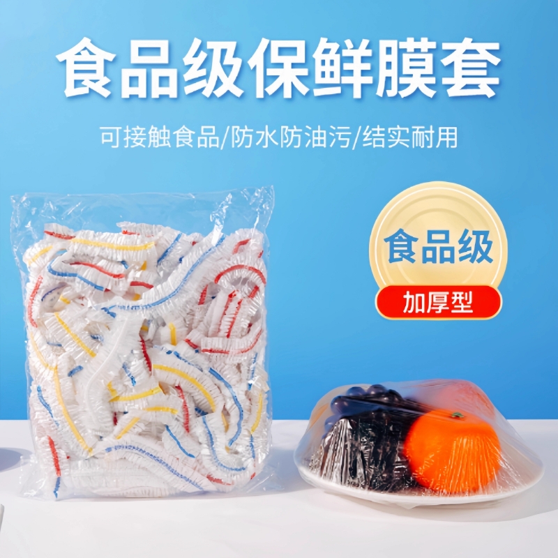 300只一次性保鲜膜套罩食品级带松紧冰箱剩菜保鲜膜保鲜袋盘罩