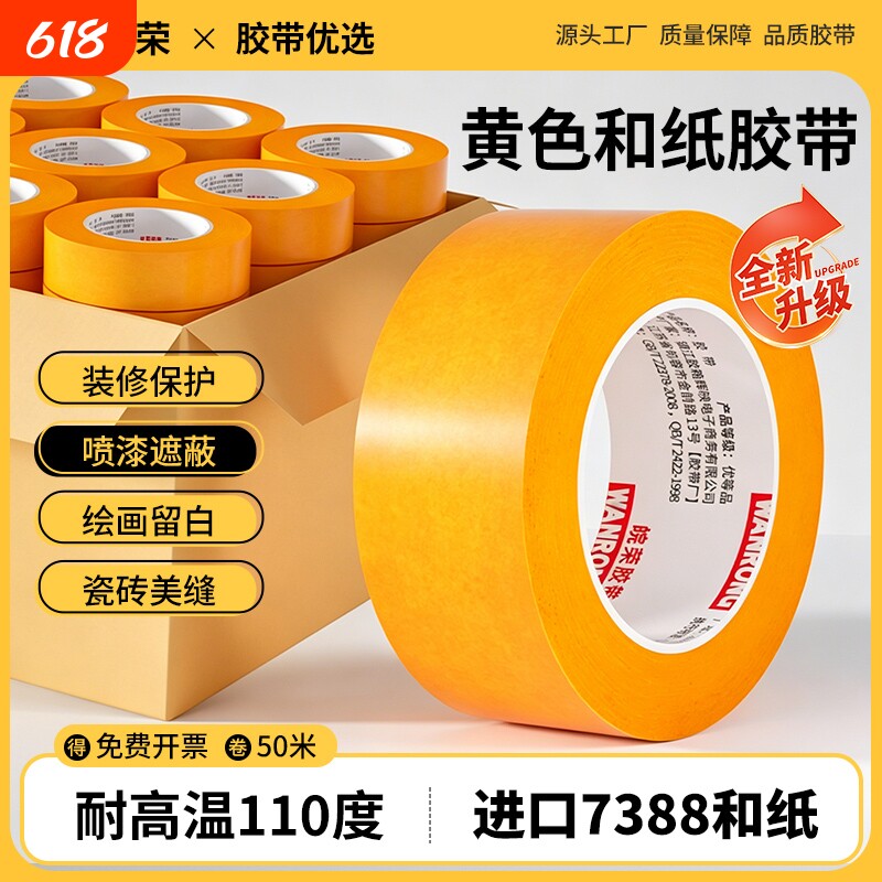 皖荣和纸胶带美纹纸专用外墙真石漆贴条胶纸批发装修墙面无痕保护膜7388黄色不留胶喷油漆遮蔽分色纸高粘度