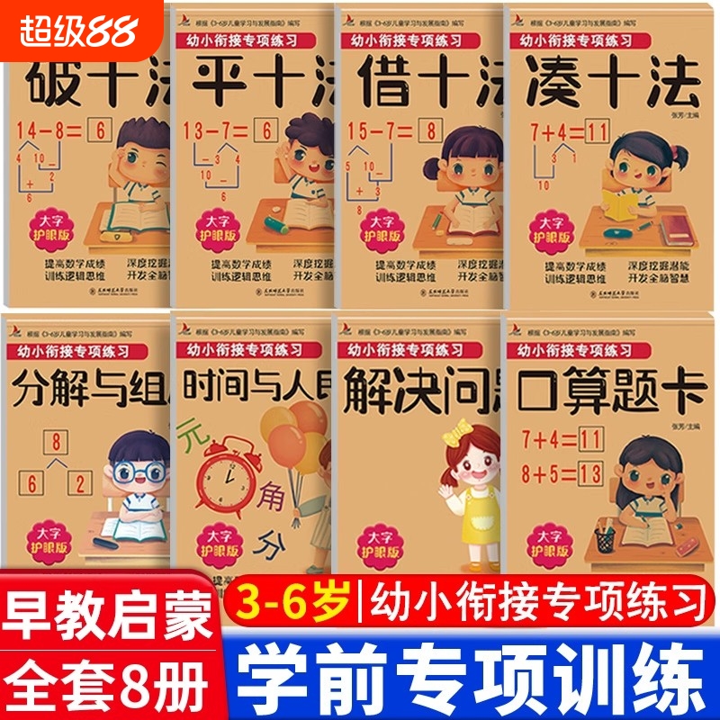 幼小衔接教材全套一日一练全8册凑十法借十法平十法破十法 口算题卡分解与组成10以内加减法幼儿园大班中班小班数学练习册题测试卷