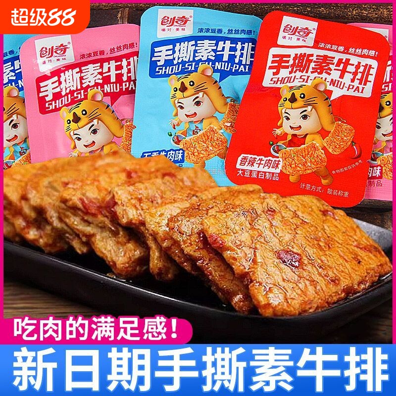 创奇手撕素肉排素牛排香辣味豆干小零食小吃办公室休闲食品小包装