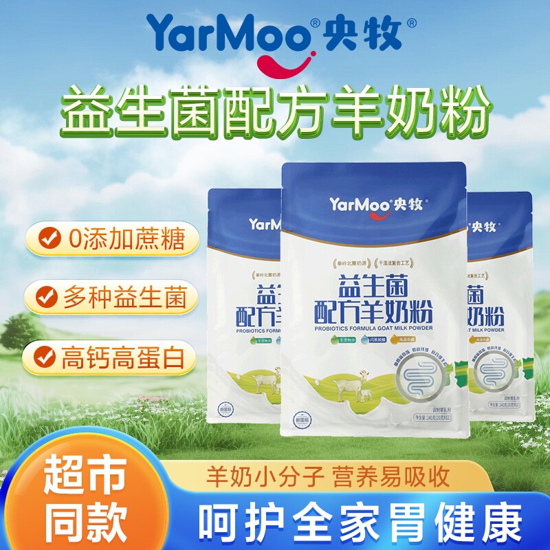 央牧益生菌羊奶粉全脂高钙零添加蔗糖青少年中老年羊奶粉独立条装