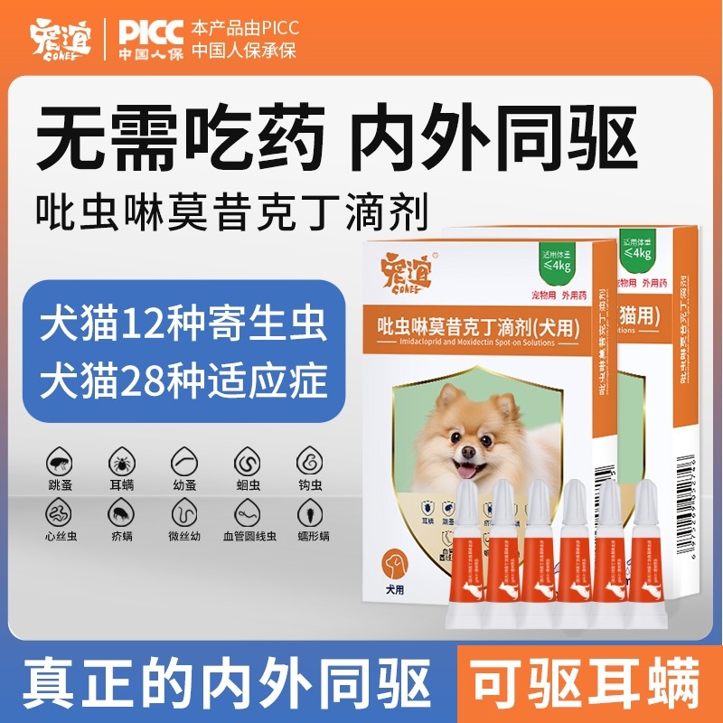 宠谊狗狗驱虫药猫咪体内外一体同驱除跳蚤耳螨吡虫啉莫昔克丁滴剂