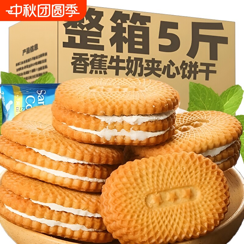 奶油牛奶夹心饼干零食食品美食小吃经典8090后整箱香蕉多种柠檬