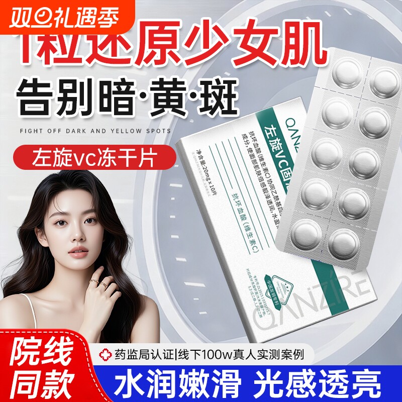 左旋vc正品官方旗舰店固态精冻干片液美加淡烟酰胺白祛维c斑华