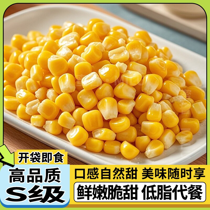 甜玉米粒开袋即食免煮减低脂水果玉米早餐粗粮健身代餐休闲零食