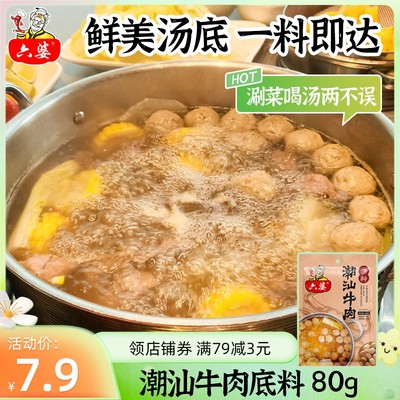 六婆潮汕牛肉火锅清汤底料80g