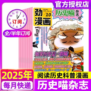 半年订阅 历史喵杂志2025年1 全年 现货 小学生少儿中国历史漫画书故事书如果历史是一群喵肥志米小圈迈克狐过刊 12月