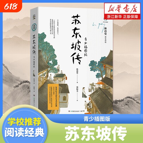 苏东坡传青少插图版