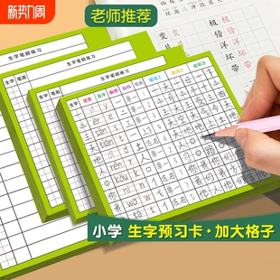 小学生语文生字预习卡一年级三四五六上册自粘生字表笔画训练单词空白卡片双面预习纸四年级笔顺创意手工同学