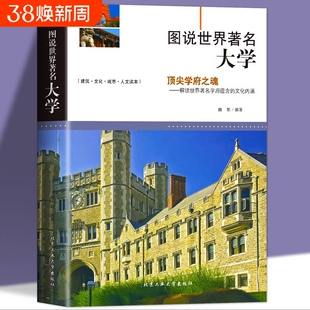 正版图说世界著名大学介绍百所学府历史文化等高中之道报考全解析大学城优质教育资源镜头里的名校书籍成长实用影响力思考科学发展