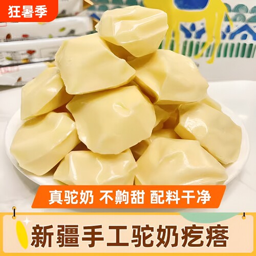新疆特产骆驼奶醇奶疙瘩再制奶酪