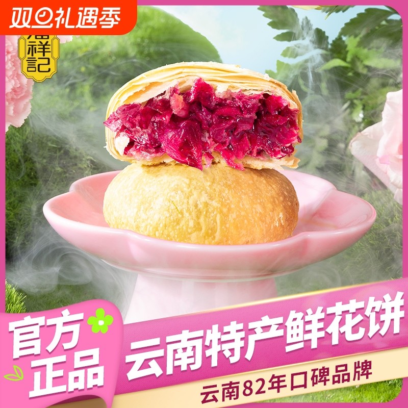 鲜花饼潘祥记官方旗舰店云南传统糕点心零食云南特产玫瑰饼