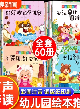亲子共读早教启蒙少儿宝宝绘本幼儿童故事书全套60册幼儿小班中班大班婴儿书籍情绪与好习惯培养塑造良睡前情商安全书本养成过河