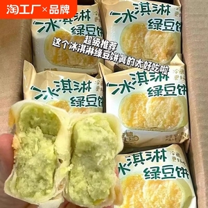 无蔗糖冰淇淋绿豆饼月网红小吃营养早餐糕点休闲甜品
