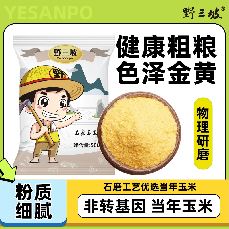 野三坡石磨玉米面粉5斤