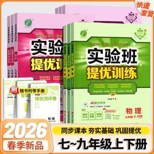 2026春实验班提优训练初中七八九年级下语数英生人教版答案6D详解上分攻略提优同步华师冀教物理化学特训探究拔尖阅读科学历史课时