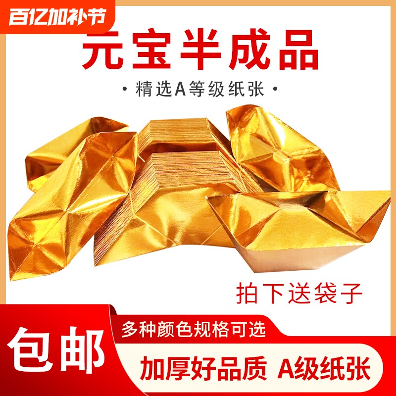 半成品元宝1000个装手工折纸切角金银免折叠金纸银纸批发包邮纸张五彩金色
