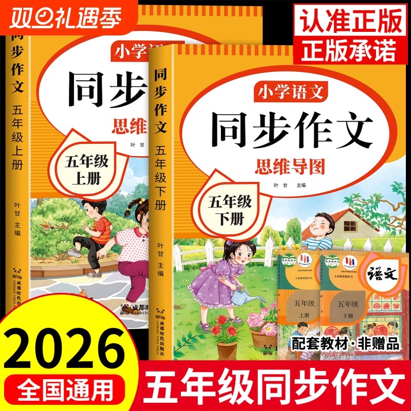 2026五年级同步作文上册人教版5年级小学生作文书大全五上下册小学语文专项训练满分优秀作文精选素材期阅读新版技巧公式练字课本