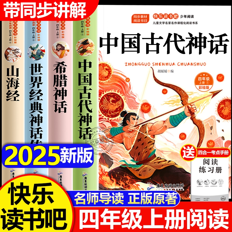 全套4册山海经四年级上下册快乐读书吧必读课外书正版阅读书目人教版中国古代神话故事世界经典神话与传说古希腊故事小学生版原著