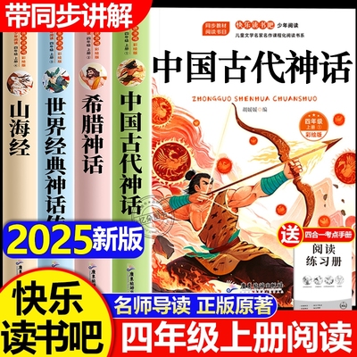 全套4册山海经四年级上下册快乐读书吧必读课外书正版阅读书目人教版中国古代神话故事世界经典神话与传说古希腊故事小学生版原著