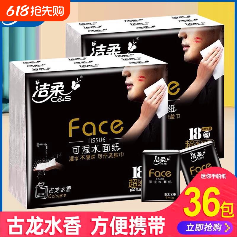 洁柔手帕纸古龙水香便携式随身装小包装卫生纸巾餐巾纸面巾纸36包