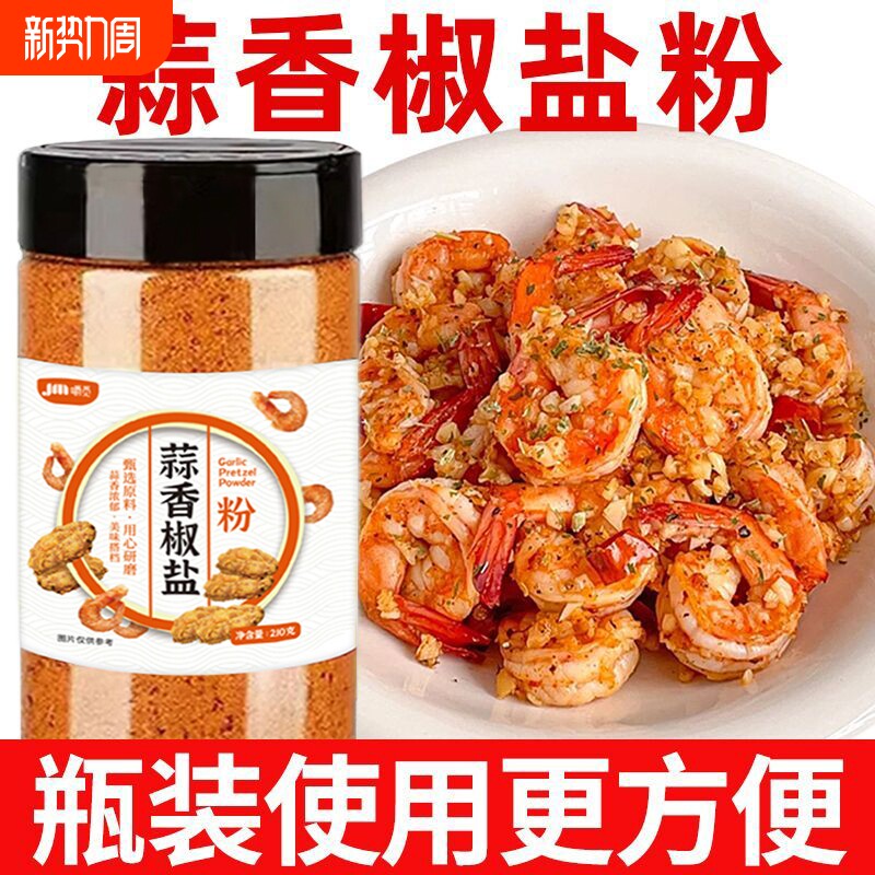 椒盐蒜香椒盐粉正宗家用烧烤料皮皮虾脆皮调料烧烤调味粉调味料