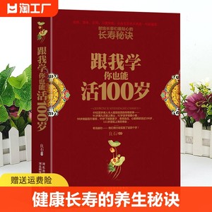 【全新正版】跟我学你也能活到100岁新时代健康长寿的养生秘诀 40年行医经验总结的科学排毒术中医养生保健书籍保护肾脏