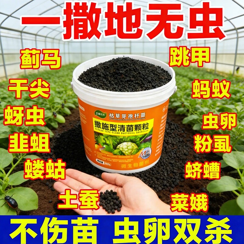 撒施型防虫药土壤除虫菜地杀虫专用清菌颗粒剂生根壮苗瓜果蔬菜肥