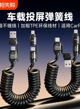 车载carplay弹簧数据线240W超级快充四合一双头typec适用苹果iPhone15华为mate荣耀手机充电线摩托车tpc伸缩