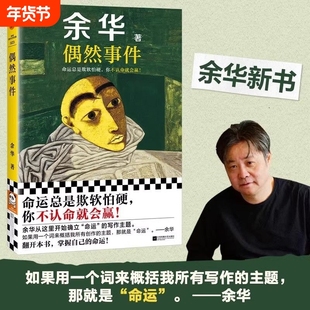 新华正版偶然事件余华新书命运总是欺软怕硬你不认命就会赢世事如烟难逃劫数战栗中国现当代散文随笔小说作品集正版书籍
