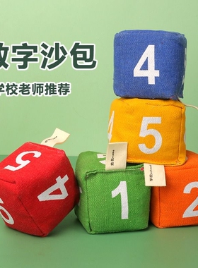 沙包幼儿园儿童投扔丢专用手工投掷小学生数字游戏道具小游戏新年